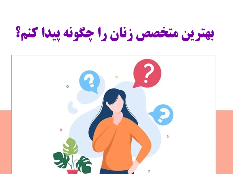 بهترین متخصص زنان در تهرانپارس را چگونه پیدا کنم؟